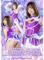 【女戦士×若宮穂乃】魔法聖女ほのか☆マミカ タイムリープ無限地獄 若宮穂乃｜h_173spsb00077