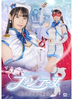 【女戦士×宇流木さらら】魔法美少女戦士フォンテーヌ-狂乱超痒み責め地獄- 宇流木さらら｜h_173spsb00079