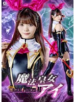 【女戦士×美澄玲衣】魔法皇女アイ 美澄玲衣｜h_173spsb00084