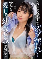 【ドラマ×本城はな】突然の豪雨でズブ濡れ… 帰れなくなった愛しの幼なじみ 本城はな｜h_237nact00073