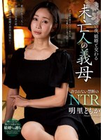 【ドラマ×明里ともか】夫の三回忌の夜、娘婿と交わる未亡人の義母 明里ともか｜h_237nact00082