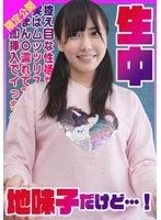 【ミニ系×池内遥】控え目な性格な地味子だけど実はムッツリスケベまん〇濡れてて即挿入でイっちゃう敏感美少女生中！ はるか 池内遥｜h_491kdmn00004