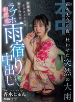 【スレンダー×香水じゅん】花火大会の夜、狂わせた突然の大雨 幼馴染のクラスメイトと駆け込んだラブホ相部屋雨宿り中出し 香水じゅん｜hmn00637