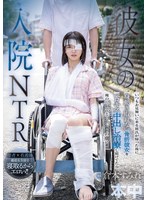 【中出し×倉本すみれ】彼女の入院NTR いつもお見舞いに来る彼氏が帰った後に身動き取れない骨折彼女をベロキス中出し治療し続けてたら俺の唾液とチ○ポの虜に！！ 倉本すみれ｜hmn00739