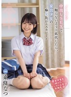 【痴女×東條なつ】家出少女を拾って、ワンルーム合法共同生活 ノーハンド中出しSEXで触らないように抵抗したら、家出少女の痴女化がエスカレート 東條なつ｜hmn00752