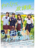 【フェラ×逢沢みゆ・西元めいさ・北岡果林】わたしたち、放課後、ちょっとエッチなオトナ体験しました 逢沢みゆ 西元めいさ 北岡果林 柏木こなつ｜hmn00754
