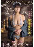 【デビュー作品×相田つぐみ】【朗報】シコるのにちょうどいい、シロウト娘さん、見つかる。 お客のチ○ポでムラついちゃうエロがり銭湯番台娘は 化粧っ気がない童顔たぬき顔と脱いでも天然むっちりGcup 相田つぐみ 中出しAVデビュー｜hmn00789
