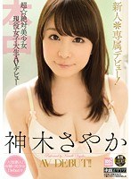 【デビュー作品×神木さやか】新人＊専属デビュー！超☆絶対美少女現役女子大生AVデビュー 神木さやか｜hnd00147