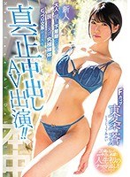 【デビュー作品×東条蒼】新人大人に憧れて下着屋でバイトする脱いだらスゴい究極裸体のむっつり文系女子大生真正中出しAV出演！！ 東条蒼｜hnd00628