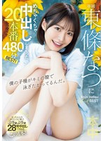 【デート×東條なつ】東條なつにめちゃくちゃ中出ししまくった20本番480分BEST！｜hndb00269