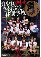【美少女×蓮実クレア・あおいれな・渚みつき】声出したら中出し！美少女孕ませきもだめし林間学校｜hnds00068
