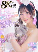 【キス・接吻×香水じゅん】【VR】かまってあげないと寂しくて死んじゃうウサギちゃんを中出しして延命させています 香水じゅん｜hnvr00162