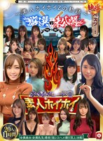 【ベスト・総集編×】ホイホイロード8 ～素人ホイホイZの軌跡～ 全員美女！全員色気爆発！熱盛ベスツ！厳選映像VS未公開映像 ハメ撮り頂上決戦！激シコお姉さん20人11時間 ハメ撮り・個撮・ワンナイト・マッチングアプリ・巨乳・巨尻・SNS・潮吹き・顔射・ごっくん・ドキュメント・素人・痴女｜hoiz00172