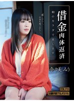 【ぽっちゃり×奈々美みう】借金肉体返済 娘（むすめ）のカラダで返します… 奈々美みう｜hoks00224