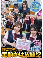 【学園もの×】誰にでも定額かけ放題！2授業中、昼休み、いつでもどこでも校内の女子に…ぶっかけまくり！｜hsoda00046