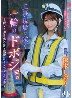【騎乗位×依本しおり】工事現場で咲く一輪のドボジョ。～脱ぐと湧き出る汗と我慢汁とぐちゅぐちゅ音～ 依本しおり｜hsoda00096