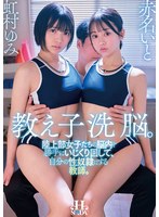 【3P・4P×虹村ゆみ・赤名いと】教え子洗脳。陸上部女子たちの脳内を勝手にいじくり回して、自分の性奴●にする教師。 虹村ゆみ 赤名いと｜hsoda00119