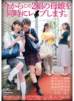 【中出し×】今からこの2組の母娘を同時にレ●プします。｜hublk00059