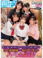 【姉・妹×】男子校に通う冴えないボクだけど家に帰れば5人の義姉妹たちと毎日ヤリまくりのハーレム生活！学校の友達には絶対言えないボクの秘密。それは家に…｜huntb00207