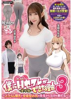 【原作コラボ×宝田もなみ・辻井ほのか】僕にハーレムセフレができた理由3 スライム爆乳で安産型お尻の先生からヨガを教わる-実写版-｜huntc00137