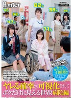 【フェラ×】えっ！？80％？なにこの数字？ヤレる確率が可視化されてボクだけに見える世界！病院編 なんだその頭の上に見えてる数字は！｜huntc00340