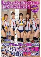 【ぶっかけ×】『もっといっぱい挿れてくれたら練習もがんばります！』欲求不満ママさんバレー部員のエロ過ぎむちむちブルマ尻で若い男性コーチを誘惑しまくり！SEXレス2年以上の超欲求不満の巨乳＆デカ尻若妻たちは練習そっちのけでエッチを求める！｜huntc00456