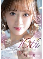 【女優ベスト・総集編×希島あいり】ありがとう。 希島あいり10th Anniversary BEST 12タイトル24本番8時間｜idbd00903