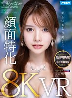 【騎乗位×相沢みなみ】【VR】【8K×顔面特化VR】 ドキドキが止まらない！相沢みなみの吐息や鼓動を至近距離で感じながら超リアルな没入セックスVR！ 美顔際立つ超鮮明映像！かつてないほどリアルな密着SEXを体感！｜ipvr00214