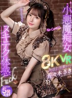 【美乳×佐々木さき】【VR】あざと可愛い 小悪魔痴女ヌキテク体感Fuck VR 佐々木さき｜ipvr00286