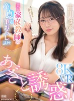【主観×古川ほのか】【VR】あざと誘惑！美人家庭教師の童貞君筆おろし講座8KVR 古川ほのか｜ipvr00287