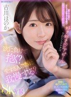 【騎乗位×古川ほのか】【VR】妻子不在中にアイドル並みに可愛い部下の「ほのか」から好き好きアピールされたらアナタは欲に負けて抱く？愛する人の為に我慢する？ 古川ほのか｜ipvr00311