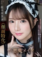 【フェラ×佐々木さき】【VR】「ご主人様はそのまま寝てて！さきが全部やってあげる！」馬乗りタメ口メイド佐々木さき｜ipvr00340