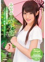 【ドラマ×相沢みなみ】みなみとガチ恋 妄想拗らせたボクのち○ぽ勃ちっ放し興奮シチュエーション 相沢みなみ｜ipx00091