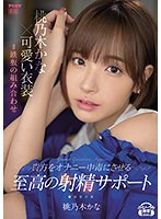 【オナサポ×桃乃木かな】桃乃木かな×可愛い衣装=鉄板の組み合わせ 貴方をオナニー中毒にさせる至高の射精サポート｜ipx00795