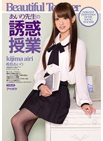 【痴女×希島あいり】あいり先生の誘惑授業 希島あいり｜ipz00299