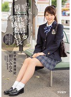 【辱め×相沢みなみ】わたし、犯●れ過ぎて… 女子校生凌●記 汚され続ける学級委員長 相沢みなみ｜ipz00891