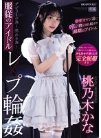 【美少女×桃乃木かな】デビューの為…売れる為…服従のアイドルレ×プ輪● 中年オヤジ達に喰い物にされ続けた最期のアイドル 桃乃木かな｜ipzz00196