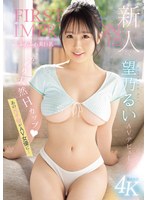 【美少女×望乃るい】新人 FIRST IMPRESSION 175-ふわふわ美巨乳- AV デビュー あの元子役がAV女優に… 望乃るい｜ipzz00360