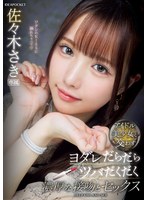 【キス・接吻×佐々木さき】アイドル美少女と交わすヨダレだらだらツバだくだく濃厚な接吻とセックス 佐々木さき｜ipzz00413