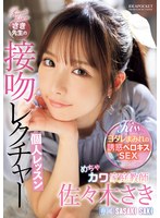 【キス・接吻×佐々木さき】めちゃカワ家庭教師さき先生の接吻レクチャー個人レッスン 佐々木さき｜ipzz00464