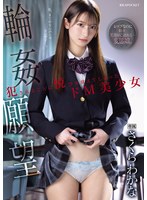 【顔射×さくらわかな】輪●願望 犯●れることに悦びを覚えてしまったドM美少女 さくらわかな｜ipzz00600