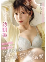 【中出し×明里つむぎ】俺のことが昔から大好きな幼馴染に1ヶ月の禁欲をさせて彼女不在中にハメまくった甘くも切ない3日間 明里つむぎ｜ipzz00652