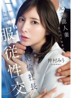 【人妻・主婦×仲村みう】元芸能人妻 身代わり秘書派遣 肉欲に飢えた絶倫社長に服従性交 仲村みう｜ipzz00738