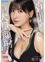 【顔射×桜空もも】美肌効果がある特殊なザーメンの持ち主だと判明したボクは被験者として精液研究ラボに隔離され美人痴女医に毎日、何発も強●大量顔射させられてます。 私欲も入った18発のザーメン！！ 桜空もも｜ipzz00823