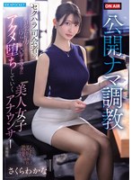 【中出し×さくらわかな】公開ナマ調教 セクハラ司会者の狂った権力と汚らわしいデカマラに アクメ堕ちしていく美人女子アナウンサーの一部始終 さくらわかな｜ipzz00840