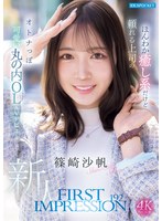 【フェラ×篠崎沙帆】FIRST IMPRESSION 192 ほんわか癒し系だけど頼れる上司のオトナっぽ可愛い丸の内OL AVデビュー 篠崎沙帆｜ipzz00849