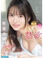 【デカチン・巨根×辻みいな】美少女ドルオタ辻みいなの「推し活」×「エッチ」W禁欲ストレスMAXの身も心も性欲全開状態で容赦なくイカせまくったらどうなっちゃうの？｜ipzz00851