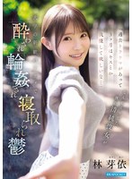 【アクメ・オーガズム×林芽依】「過去トラウマがあって3ヶ月はキスとか我慢して欲しいな…」 なんて言ってた僕の清純彼女が 大学の新歓パーティで酔わされ輪●され寝取られ鬱 林芽依｜ipzz00860