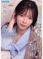 【顔射×安西澪】シャイな美人社長秘書エロス限界突破 極華奢ボディ仰け反り痙攣アクメ大量顔射スペシャル 安西澪｜ipzz00861