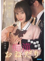 【制服×堀北桃愛】通勤中すれ違う制服美少女に出来心で手を出したら…俺のテクにハマりあざとさ全開で痴●おねだりしてくるようになった 堀北桃愛｜ipzz00874